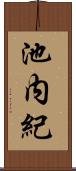 池内紀 Scroll