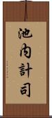 池内計司 Scroll