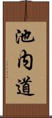 池内道 Scroll