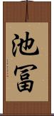 池冨 Scroll