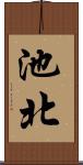 池北 Scroll