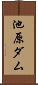 池原ダム Scroll