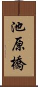 池原橋 Scroll