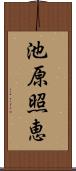 池原照恵 Scroll