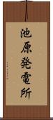 池原発電所 Scroll