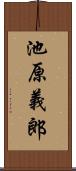 池原義郎 Scroll