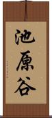 池原谷 Scroll
