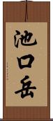池口岳 Scroll