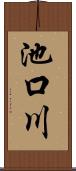 池口川 Scroll