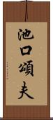 池口頌夫 Scroll