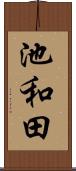 池和田 Scroll