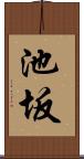 池坂 Scroll