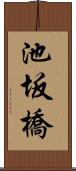 池坂橋 Scroll