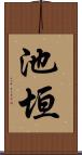 池垣 Scroll