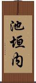 池垣内 Scroll