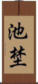 池埜 Scroll