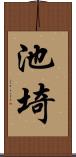 池埼 Scroll