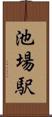 池場駅 Scroll
