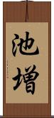 池増 Scroll
