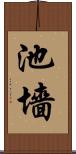 池墻 Scroll