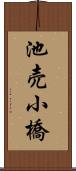 池売小橋 Scroll