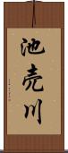 池売川 Scroll
