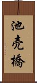 池売橋 Scroll