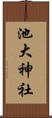 池大神社 Scroll
