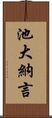 池大納言 Scroll