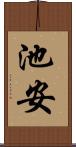 池安 Scroll