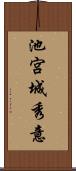 池宮城秀意 Scroll