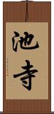 池寺 Scroll