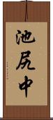 池尻中 Scroll