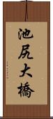 池尻大橋 Scroll