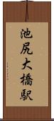 池尻大橋駅 Scroll