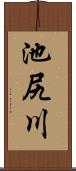 池尻川 Scroll