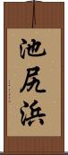 池尻浜 Scroll