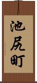池尻町 Scroll