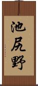 池尻野 Scroll