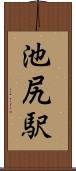 池尻駅 Scroll