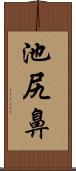 池尻鼻 Scroll