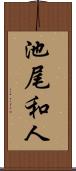 池尾和人 Scroll