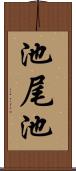 池尾池 Scroll