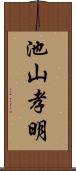 池山孝明 Scroll