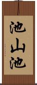池山池 Scroll