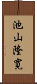 池山隆寛 Scroll