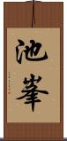 池峯 Scroll