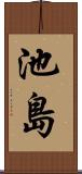池島 Scroll