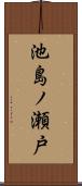 池島ノ瀬戸 Scroll