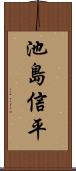 池島信平 Scroll